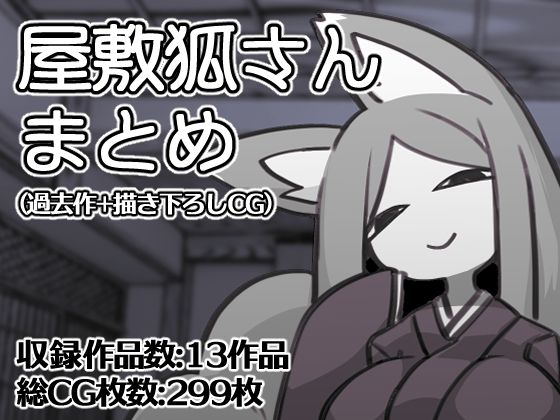 ※ただし二次元に限る❤屋敷狐さんCG集（過去作＋描き下ろしCG）【おっぱい】おっぱい