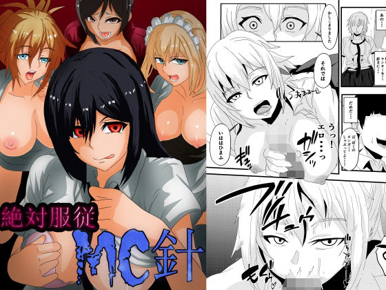 乗っ取り堂❤絶対服従 MC針【学園もの】学園もの