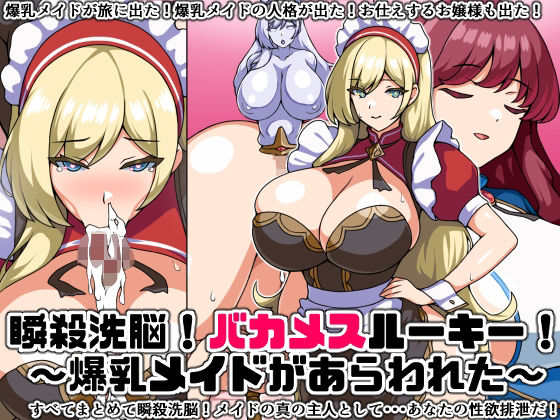 にっちさんぎょう❤瞬殺洗脳！バカメスルーキー！〜爆乳メイドがあらわれた〜【辱め】辱め