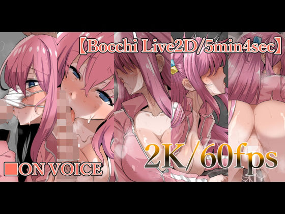 GC団❤◯っちちゃんとえっち。【動画・アニメーション】動画・アニメーション