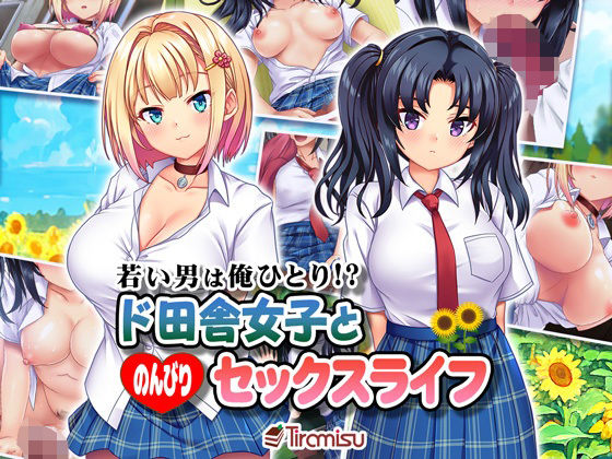 Tiramisu❤若い男は俺ひとり！？ ド田舎女子と のんびりセックスライフ【制服】制服
