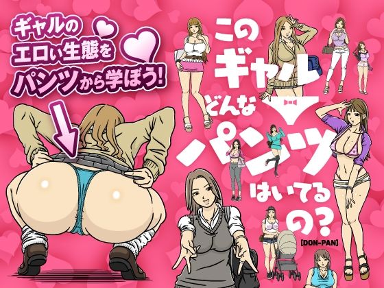 のあある❤このギャルどんなパンツはいてるの？【イラスト・CG集】イラスト・CG集