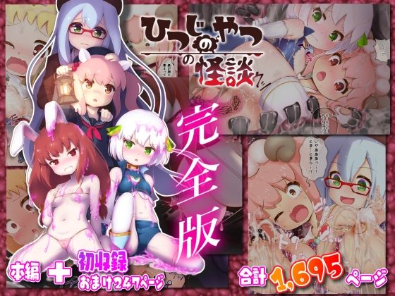 ちゃむプロジェクト❤ひつじのやつの怪談 完全版【ファンタジー】ファンタジー