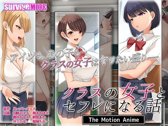 survive more❤クラスの女子とセフレになる話 The Motion Anime【動画・アニメーション】動画・アニメーション