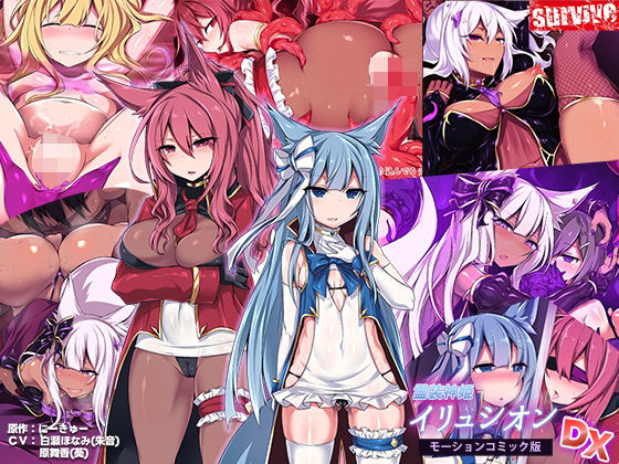 survive❤霊装神姫イリュシオン モーションコミック版DX【動画・アニメーション】動画・アニメーション