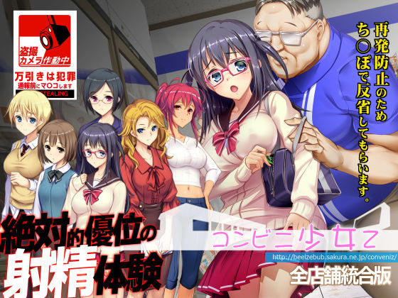 ベルゼブブ❤コンビニ少女Z 全店舗統合版【辱め】辱め