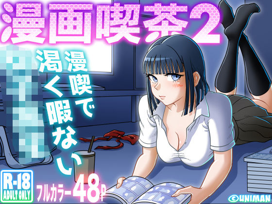 uniman❤漫画喫茶2【クンニ】クンニ