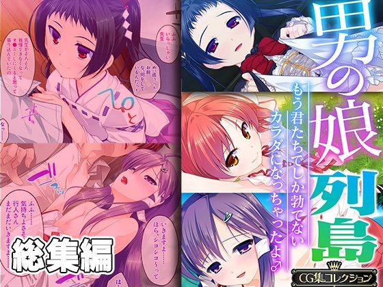 どろっぷす！❤男の娘列島 〜もう君たちでしか勃てないカラダになっちゃったよ♂〜 【CG集コレクション】【女装・男の娘】女装・男の娘