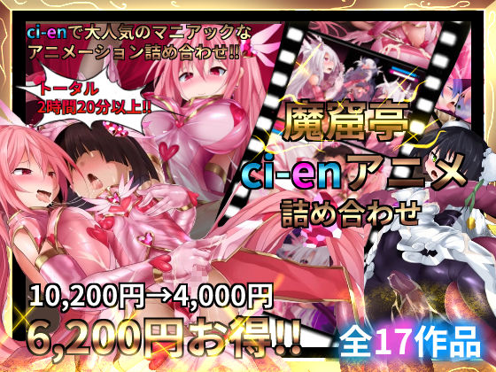 魔窟亭❤魔窟亭【ALL IN ONEパック！！】Liv2Dアニメーション【変身ヒロイン】変身ヒロイン