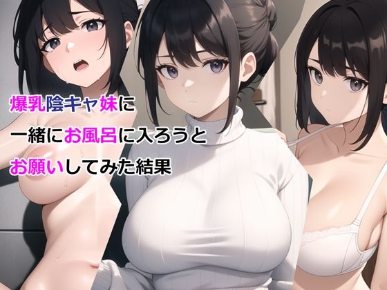 パルテノンの宴❤爆乳陰キャ妹に一緒にお風呂に入ろうとお願いしてみた結果【デモ・体験版あり】デモ・体験版あり