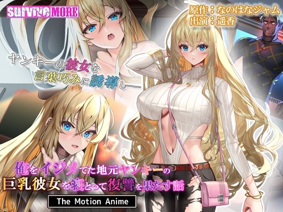 survive more❤俺をイジメてた地元ヤンキーの巨乳彼女を寝とって復讐を果たす話 The Motion Anime【動画・アニメーション】動画・アニメーション
