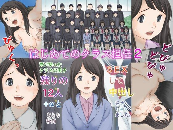 あとり秋尚❤はじめてのクラス担任2 受け持ったクラスの男子 残りの12人＋αとSEXして中出しさせちゃいました。【学園もの】学園もの
