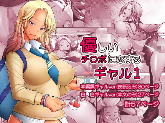 琥珀亭❤優しいチ〇ポに恋するギャル1【制服】制服