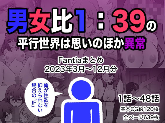 きっさー❤男女比1:39の平行世界は思いのほか異常（Fantiaまとめ2023年3月〜12月分）【制服】制服
