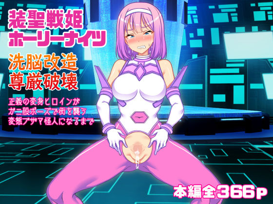 怒りのもふもふ金玉が激突商会❤装聖戦姫ホーリーナイツ、洗脳改造尊厳破壊、正義の変身ヒロインがガニ股ポーズで街を襲う変態ブザマ怪人になるまで【辱め】辱め
