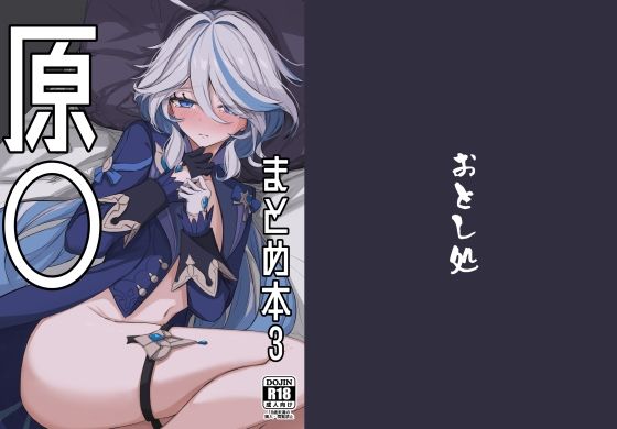 おとし処❤原◯まとめ本3【イラスト・CG集】イラスト・CG集