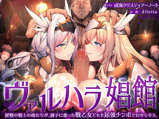diletta❤ヴァルハラ娼館 歴戦の戦士の俺たちが、調子に乗った戦乙女どもを屈強チンポでわからせる。【ファンタジー】ファンタジー