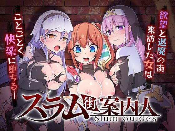 リベリオンれい❤スラム街案内人【音声付き】音声付き