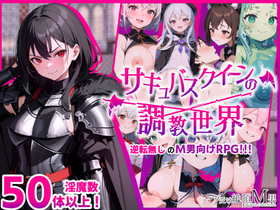 マゾ受け絶頂M男❤サキュバスクイーンの調教世界〜レベルドレインされる背徳感には抗えない〜【ファンタジー】ファンタジー