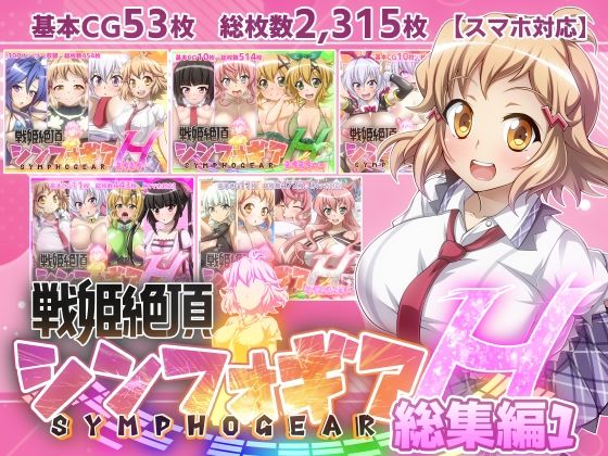 ファンタスティック☆猫侍❤【戦姫絶頂シンフォギアH総集編01】【制服】制服