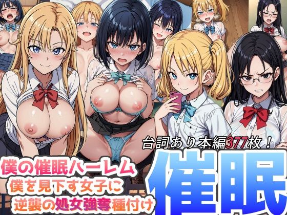 ひげんじつ倶楽部❤僕の催●ハーレム 〜僕を見下す女子に逆襲の処女強奪種付け●眠！〜【辱め】辱め