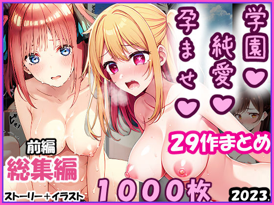 零の旅人❤【総集編-2023年-01前編】孕ませ-純愛-学園一条零乃ストーリーCG集【イラスト・CG集】イラスト・CG集