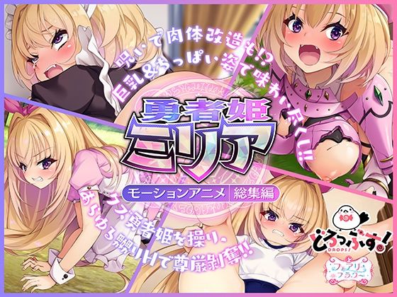 どろっぷす！❤勇者姫ミリア モーションアニメ（総集編）【動画・アニメーション】動画・アニメーション