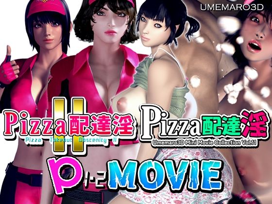 梅麻呂3D❤【動画版】PIZZA配達淫 1＋2パック【巨乳】巨乳