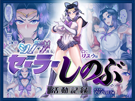 マキシマムスペック❤対鬼忍シノブ外伝 セーラーしのぶの活動記録【拘束】拘束