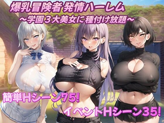 アルミラージ工房❤爆乳冒険者発情ハーレム〜学園3大美女に種付け放題〜【音声付き】音声付き