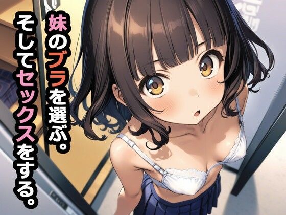 パルテノンの宴❤妹のブラを選ぶ。そしてセックスをする。【デモ・体験版あり】デモ・体験版あり