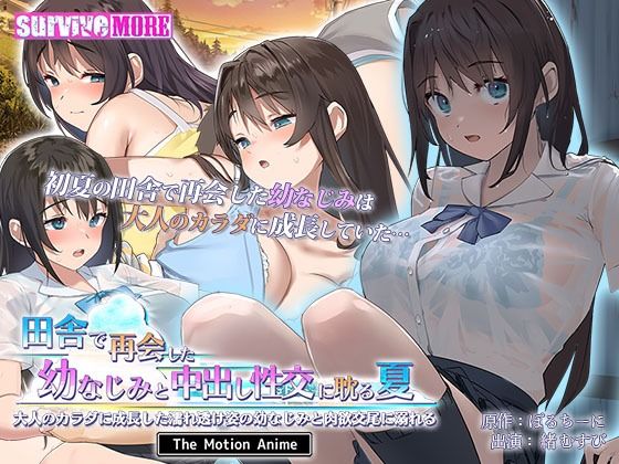 survive more❤田舎で再会した幼なじみと中出し性交に耽る夏 大人のカラダに成長した濡れ透け姿の幼なじみと肉欲交尾に溺れる The Motion Anime【動画・アニメーション】動画・アニメーション