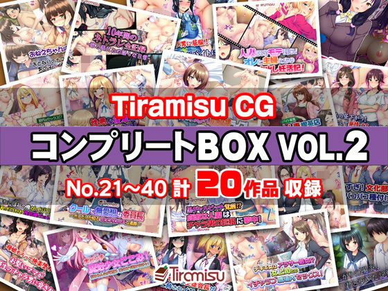 Tiramisu❤Tiramisu CG コンプリートBOX VOL.2 【No.21-40・20作品収録】【制服】制服