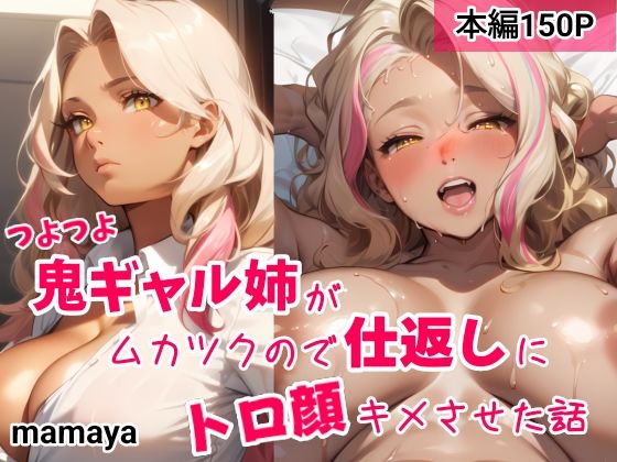 mamaya❤つよつよ鬼ギャル姉がムカツクので仕返しにトロ顔キメさせた話【ギャル】ギャル
