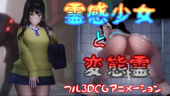 はやぶさん❤霊感少女と変態霊【動画・アニメーション】動画・アニメーション