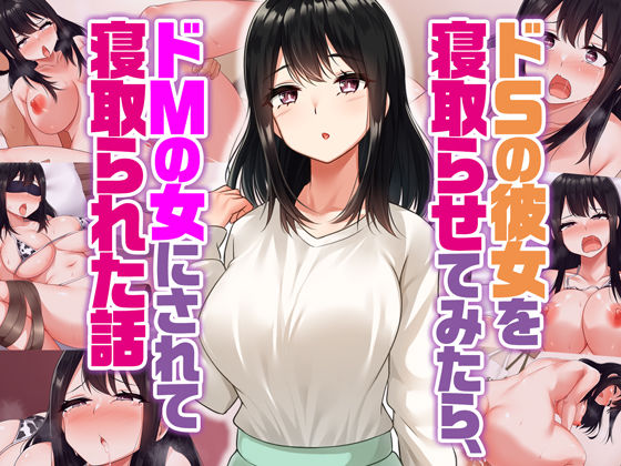 Umour❤ドSの彼女を寝取らせてみたらドMの女にされて寝取られた話【辱め】辱め