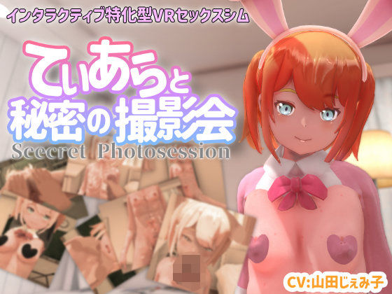 ちちぶつり❤【VR専用】てぃあらと秘密の撮影会【3DCG】3DCG