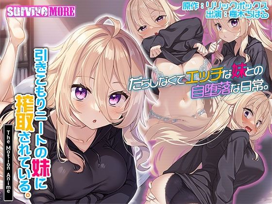survive more❤引きこもりニートの妹に搾取されている。 The Motion Anime【動画・アニメーション】動画・アニメーション