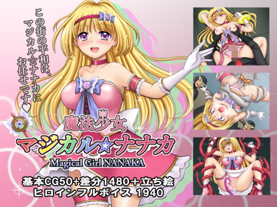 タランボ❤魔法少女マジカル☆ナナカ【拘束】拘束