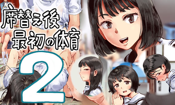 六畳❤席替え後最初の体育2【制服】制服