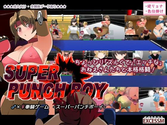 excessm❤スーパーパンチボーイ【アクション・格闘】アクション・格闘