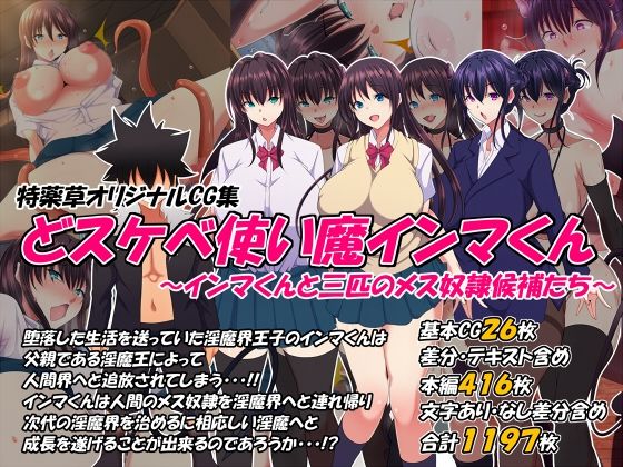 特薬草❤どスケベ使い魔インマくん 〜インマくんと三匹のメス奴●候補たち〜【制服】制服