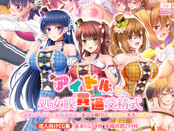 スタジオ山ロマン❤アイドルと処女膜貫通受精式〜見習いアイドルの巨乳美処女に生ハメ種付けで芸能界の天下を目指す〜【制服】制服