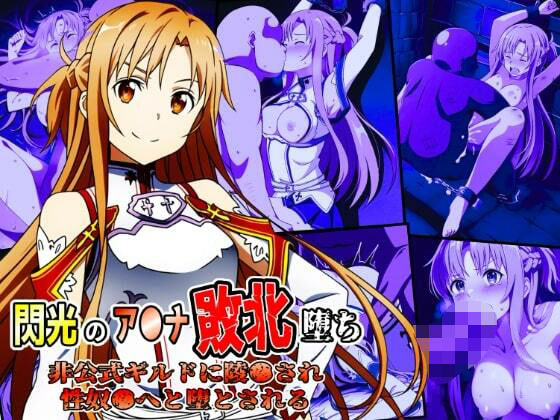 しんくろん❤閃光のア●ナ敗北堕ち〜非公式ギルドに陵●され性奴●へと堕とされる〜【辱め】辱め