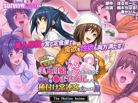 survive more❤田舎の定食屋の美人母娘がハメごろだったので何度も●ませ交尾して種付け常連客になった話 The Motion Anime【動画・アニメーション】動画・アニメーション