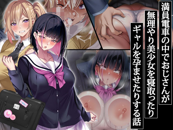 アイチルワークス❤満員電車の中でおじさんが無理やり美少女を寝取ったりギャルを孕ませたりする話【辱め】辱め