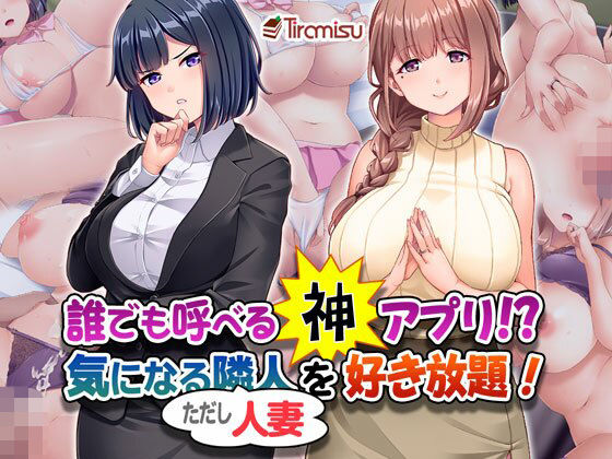 Tiramisu❤誰でも呼べる神アプリ！？ 気になる隣人（ただし人妻）を好き放題！【OL】OL