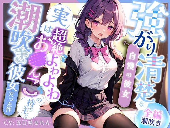 ぼいすりりぃ❤【全編潮吹き】強がり清楚な自慢の彼女〜実は超絶よわよわ連続絶頂お◯んこの持ち主で、おほ声ドスケベ潮吹き彼女だった件〜【制服】制服