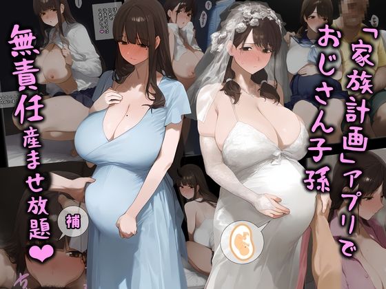 パニックアメリカ❤「家族計画」アプリでおじさん子孫、無責任産ませ放題・補【制服】制服