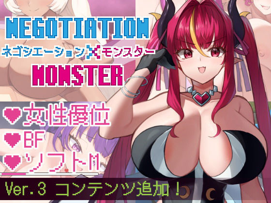 きょむのうりば❤ネゴシエーション×モンスター【巨乳】巨乳